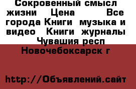 Сокровенный смысл жизни. › Цена ­ 500 - Все города Книги, музыка и видео » Книги, журналы   . Чувашия респ.,Новочебоксарск г.